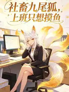 Обложка Офисный кицунэ с девятью хвостами, на работе только и думаю о том, как отлынивать